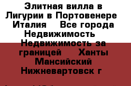 Элитная вилла в Лигурии в Портовенере (Италия) - Все города Недвижимость » Недвижимость за границей   . Ханты-Мансийский,Нижневартовск г.